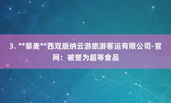 3. **藜麦**西双版纳云游旅游客运有限公司-官网：被誉为超等食品