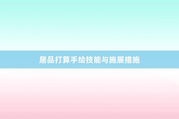 居品打算手绘技能与施展措施