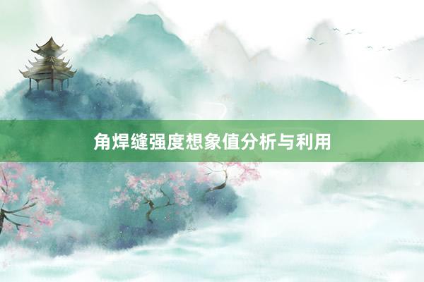 角焊缝强度想象值分析与利用