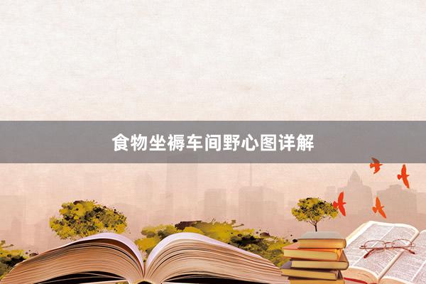 食物坐褥车间野心图详解