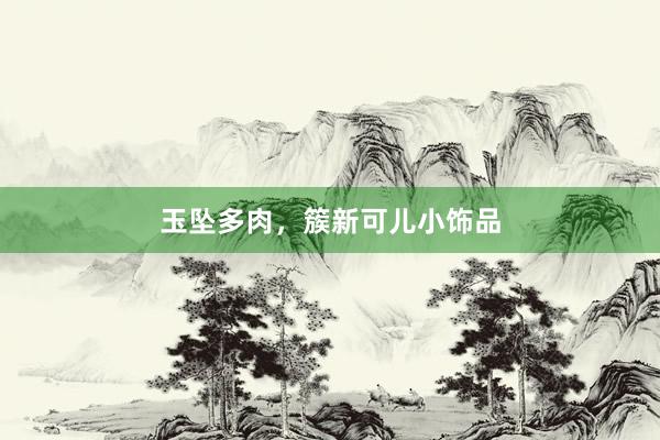 玉坠多肉，簇新可儿小饰品