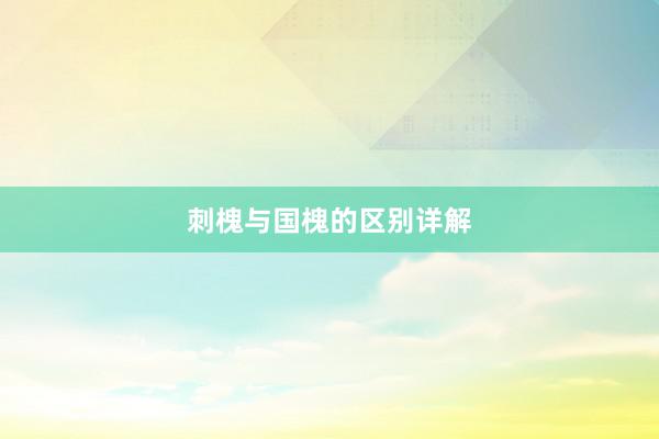 刺槐与国槐的区别详解