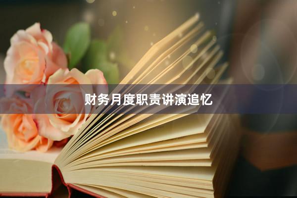 财务月度职责讲演追忆
